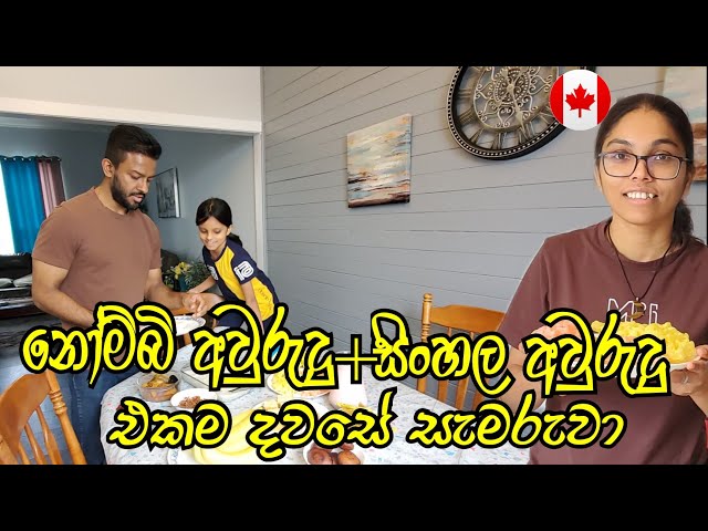 රාමසාන්+සිංහල අවුරුදු දෙකම එකට | New Year Celebration | සිංහල | Canada Sinhala Vlogs @SehaVlogs