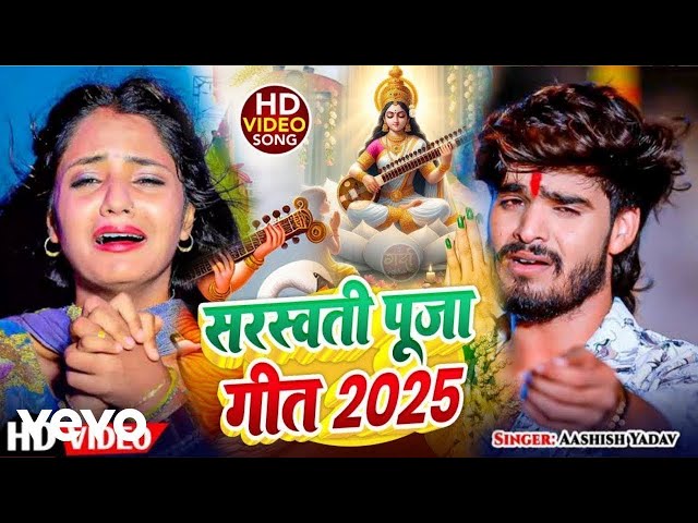 Live : आशीष यादव का नया सरस्वती पूजा सांग | #Aashish Yadav | New Sarswati Puja Song 2025 | #Sarswati