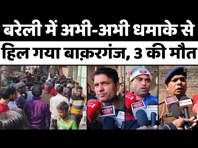 Bareilly Breaking News: बाक़रगंज खड्ड के पास बड़ी घटना | Blast in Bareilly | Bakarganj | Police | UP