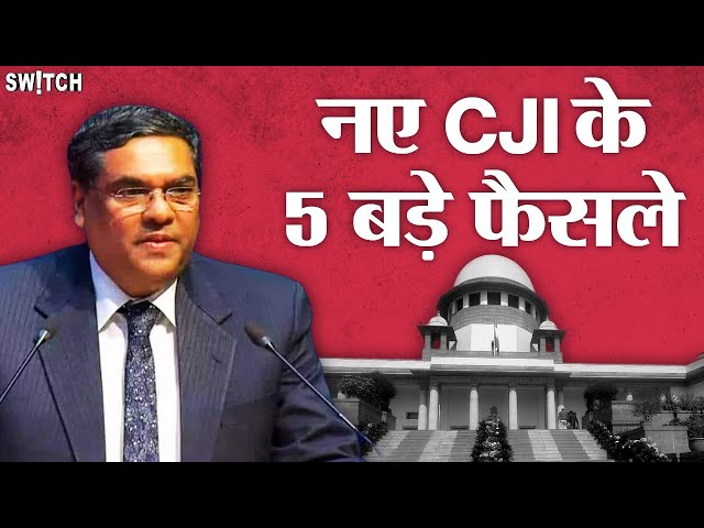 Sanjiv Khanna 5 Big Judgments- भारत के नए CJI जस्टिस संजीव खन्ना के 5 ऐतिहासिक फैसले