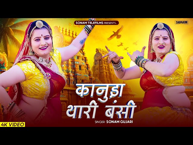 कानुड़ा थारी बंसी | Kanuda Thari Bansi | Sonam Gujari | Kanuda Bhajan 2025 | Rajasthani DJ Bhajan