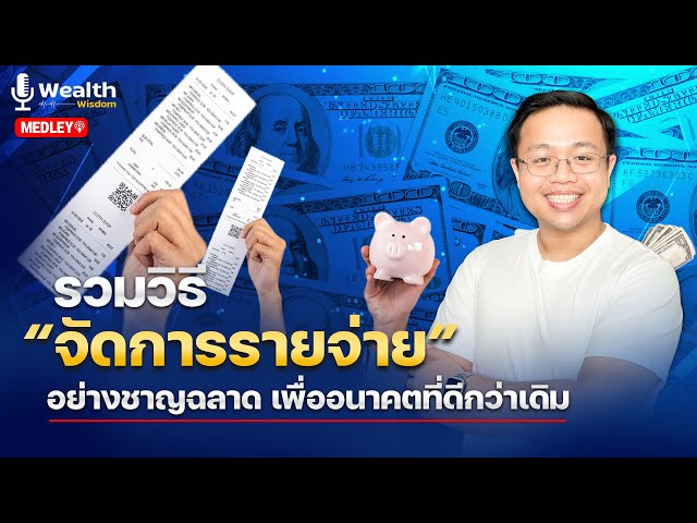 รวมวิธี “จัดการรายจ่าย” อย่างชาญฉลาดเพื่ออิสระภาพการเงิน  | Medley Wealth Wisdiom