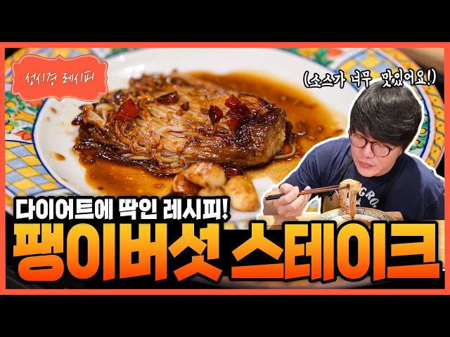 [성시경 레시피] 팽이버섯 스테이크 Sung Si Kyung Recipe - Enoki Mushroom Steak