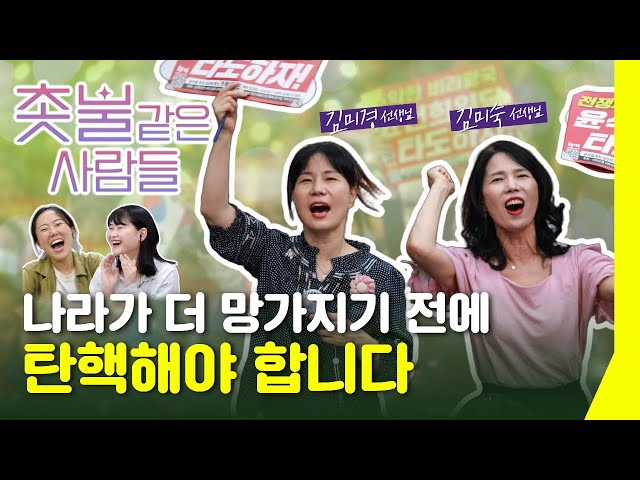 [촛불같은 사람들] 저희가 촛불에서 열심히 웃는 이유가 있어요 | 김미경 선생님, 김미숙 선생님