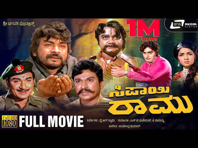 Sipayi Ramu | ಸಿಪಾಯಿ ರಾಮು | Kannada Full Movie | Dr Rajkumar | M Leelavathi | Family Movie