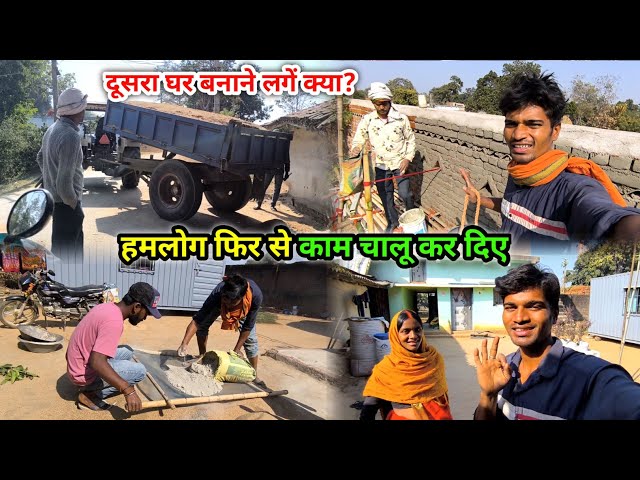 हमलोग फिर से काम चालू कर दिए | दूसरा घर बनाने लगे क्या? | Sapno ka Ghar