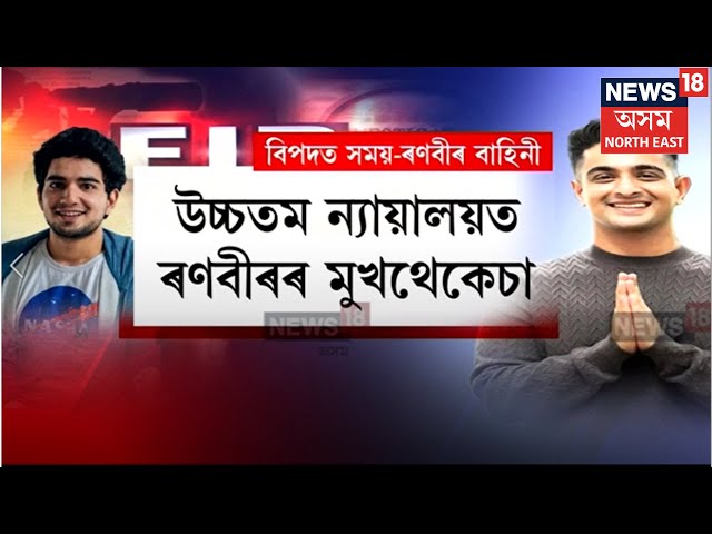 Ranveer Allahbadia Controversy | SCত ৰণবীৰৰ মুখথেকেচা, চমন উপেক্ষা কৰি আমেৰিকাত সময় ৰাইনা N18V