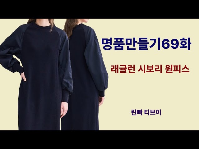 나만의 명품만들기69화★★이번주 1000원패턴 모던하면서  편한하고 날씬해보이는 시보리 래귤런 원핏스 만들기 쉬어서 초보자도 도전