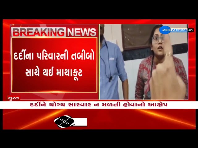 Video: Patient's Family Clashes with Doctors Alleged Medical Negligence,at Smimer Hospital | Surat