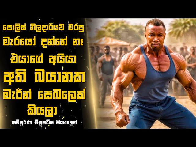 පොලිස් නිලදාරියව මරපු මැරයෝ දන්නේ නෑ එයාගේ අයියා අති බයානක මැරීන් සෙබලෙක් කියලා 😱Sinhala Moviereview