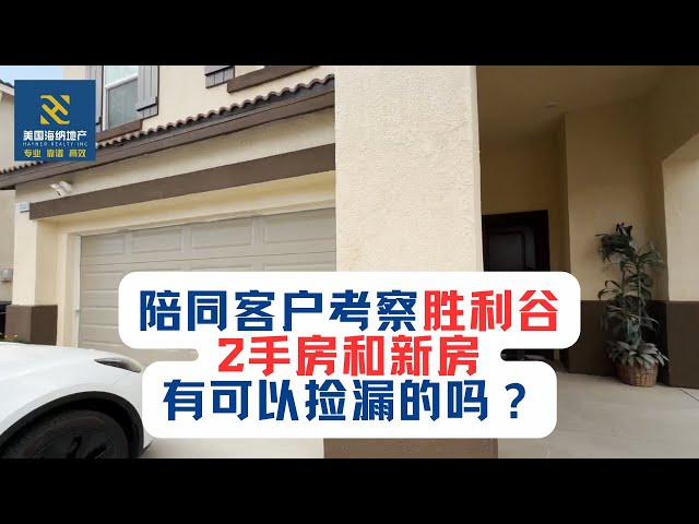 陪同客户考察胜利谷2手房和新房，有可以捡漏的吗？