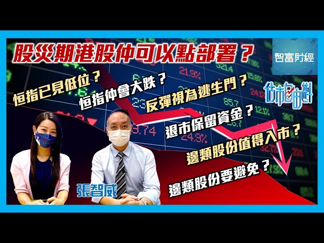 【估市自由斟】股災期港股仲可以點部署？📉已見低位？仲會大跌？反彈視為逃生門？退市保留實力？邊類股份值得考慮？邊類股份要避免？ #張智威