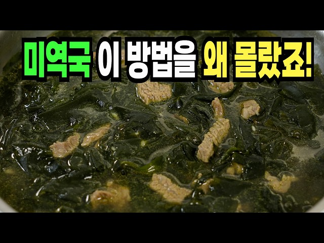 소고기미역국 힘들게 하지마세요✔️ 이 방법은 맛있는 소고기미역국 끓이기 1등 레시피입니다