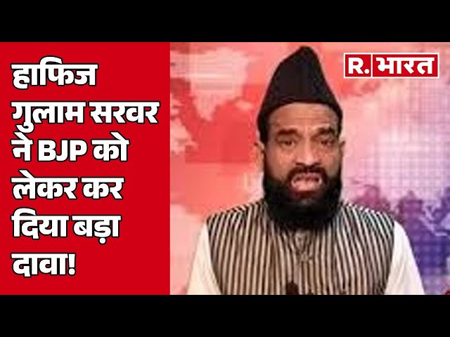 Delhi Election 2025 :  Hafiz Gulam Sarwar ने BJP को लेकर कर दिया बड़ा दावा!, सुनिए  | R Bharat