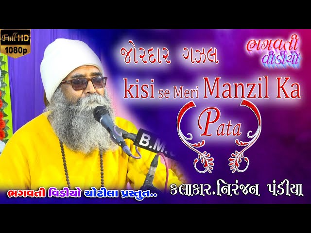 Jordar Gazal Kisi se Meri Manzil Ka Pata | New Santvani 2022Niranjan Pandiya Bhagvati Bhajan Sandhya