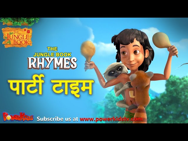 पार्टी टाइम ! | मोगली | हिंदी कविताएं |  बाल कविताएं | Rhymes For Kids | Cartoon @THEJUNGLEBOOKOFFICIAL​