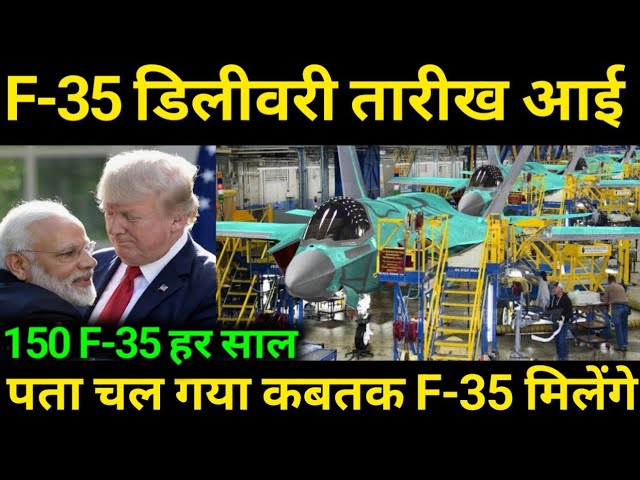 F-35 Delivery Timeline आ गई