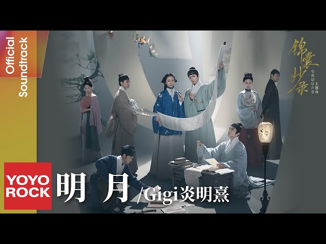 Gigi 炎明熹《明月》【錦囊妙錄 Under The Moonlight OST 電視劇主題曲】Official Lyric Video