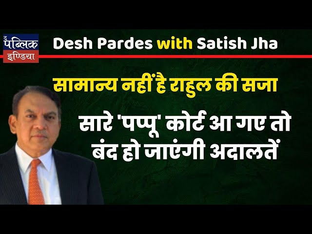 सामान्य नहीं है राहुल की सजा :  सारे 'पप्पू' कोर्ट आ गए तो बंद हो जाएंगी अदालतें  | Satish Jha