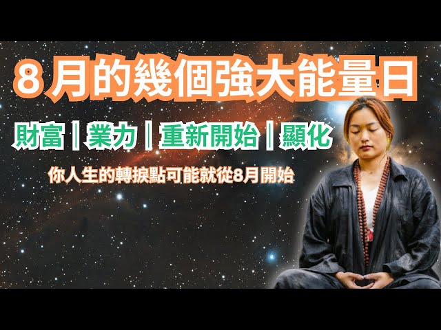 人生的轉捩點可能就在8月：業力日｜顯化日｜財富日｜重新開始日｜在這天最好不要出門日❌