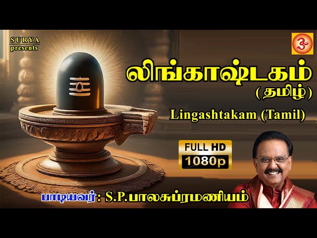 S P Balasubramaniyam | S P பாலசுப்ரமணியம் #lingashtakamtamil #லிங்காஷ்டகம்தமிழ் #108lingamsong