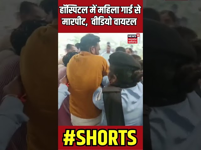 Indore News: Hospital में महिला गार्ड से मारपीट | Viral Video | Female Guard | N18S | #shorts