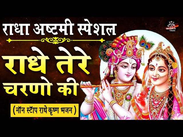 राधा अष्टमी स्पेशल भजन  - राधे तेरे चरणों की | Radha Ashtmi Special Radha Krishan Ke Bhajan 2020