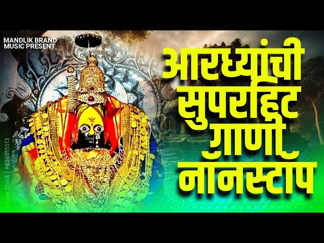 आराध्यांची सुपरहिट गाणी नॉनस्टॉप/Aradhyanchi Suphit gani/ आराधी सॉंग / नॉनस्टॉप