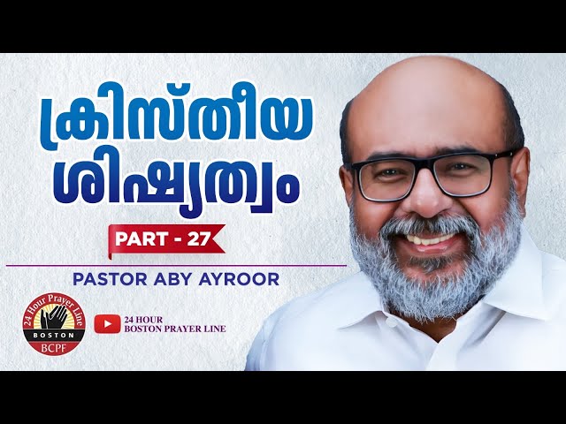 ക്രിസ്തീയ ശിഷ്യത്വം | Christian Discipleship - Part 28 | Pr. Aby Ayroor | Br. Manoj & Family, Boston