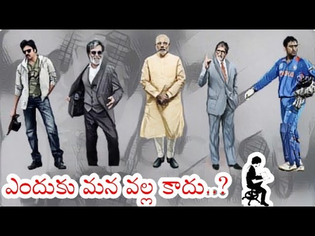 మన వల్ల ఎందుకు కాదు..? | Why can't we? |Telugu Motivational Video | Voice Of Telugu | Part 01