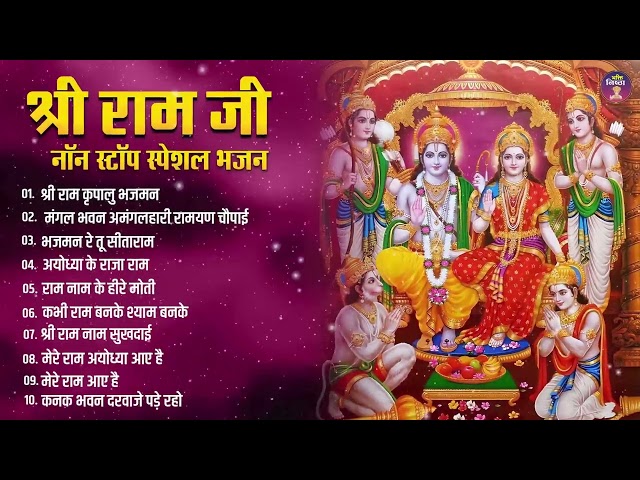 नॉनस्टॉप राम भजन | Non Stop Ram Ji Ke Bhajans 2024 | New Ram Bhajan 2025 | Ram Ji Songs, Bhakti Song