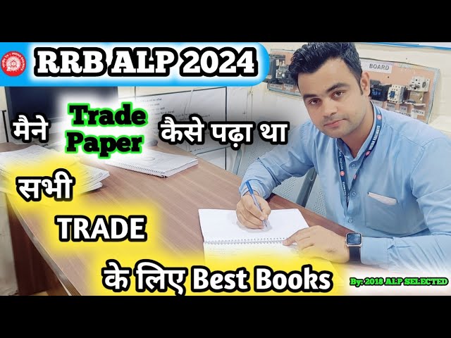 सभी Trade के लिए बेस्ट Book देखिए जिनसे पढ़कर हम सब ALP बने 👮 मेरे Trade Test के Notes 📚 #tradetest