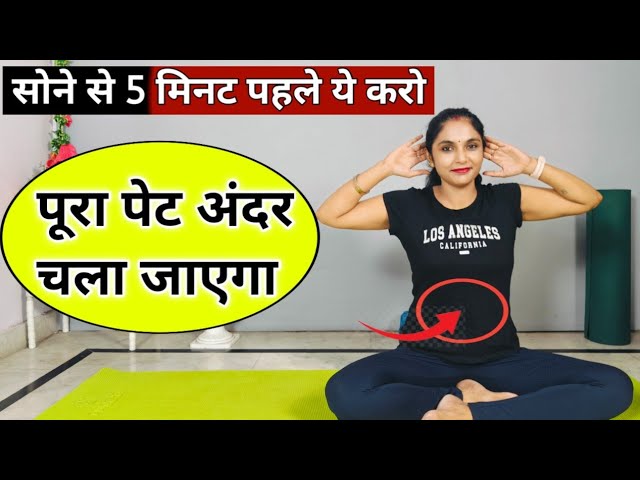 बैठे बैठे घटाएं पूरा पेट | pet kam karne ki exercise | motapa kam karne ki exercise | exercise hindi