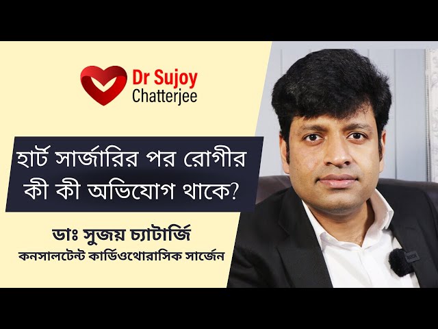 Common Complications After Heart Surgery; হার্ট সার্জারির পর কীভাবে নেবেন যত্ন?