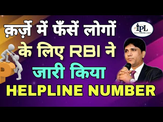 क़र्ज़े की दलदल में फँसें लोगों की मदद करने के लिए RBI ने जारी किया Helpline नम्बर।