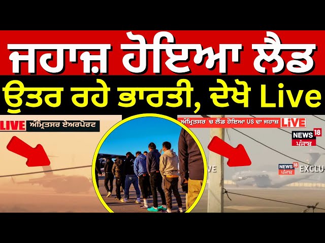 Amritsar airport Live | ਜਹਾਜ਼ ਹੋਇਆ ਲੈਂਡ, ਉਤਰ ਰਹੇ ਭਾਰਤੀ, ਦੇਖੋ Live | Trump | Deportation from USA