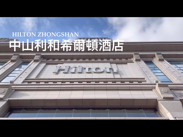 China Business Hotel --- Hilton Zhongshan Downtown (4K)(2023)(Andy's world）