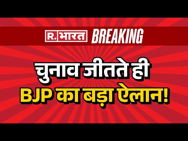 Delhi Election Winner Declared LIVE | BJP WIN | Final Result | Vote Counting | Parvesh Verma