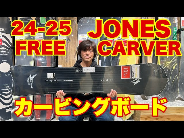 24-25  JONES FREE CARVER スピード、グリップ力、キレのあるカービングボード