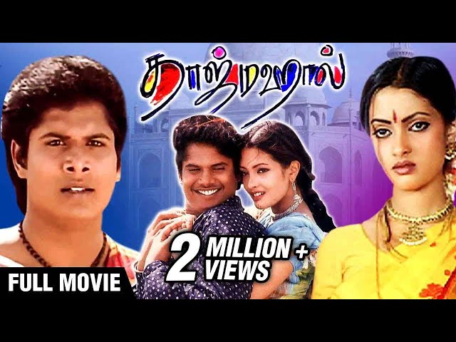 Taj Mahal Full Movie | தாஜ் மஹால் | Manoj, Riya Sen | Bharathiraja | A.R. Rahman | Vairamuthu