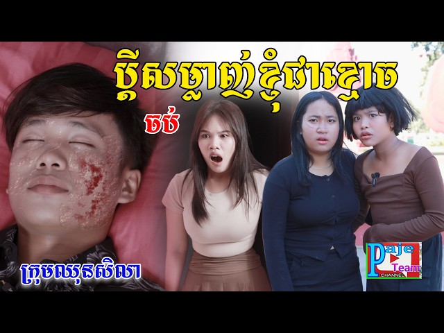 ប្តីសម្លាញ់ខ្ញុំជាខ្មោច(ភាគបញ្ចប់)ពីហតដក០០៧, New comedy videos from Paje Team