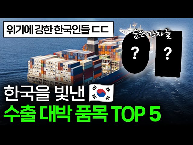 "불황에도 이겨냈다" 24년 한국 수출이 역대급이었던 이유 🚢 I 한국 수출 편