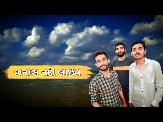 બનાસ નદી લાઇવ || Banas River Live || Banas nadi Live Today ||