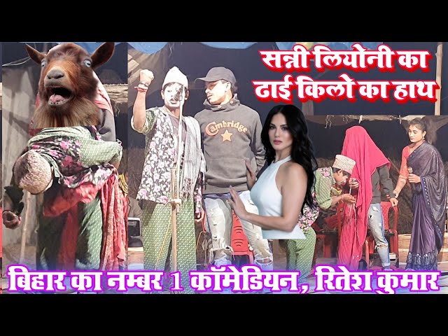 #viral_comedy | सन्नी लीओनी का ढाई किलो वाला हाथ | Ritesh Kr the best Comedian | Laxamipur Nach Prg.