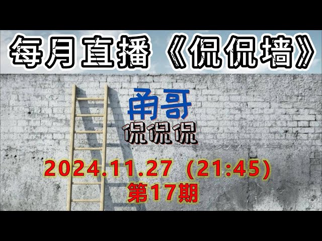 CF准备封杀CF workers/pages代理了？BPB面版被各大UP主爆光漏洞并疯狂盗取节点，你怎么看？《侃侃墙》第17期【24.11.27】直播