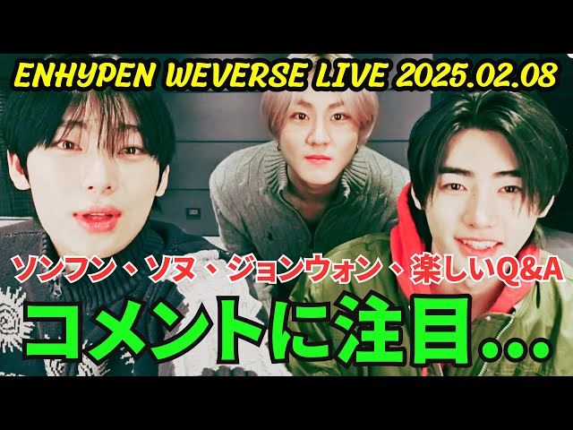 [ENHYPEN] Weverse live 2025.02.08. Sunghoon, Sunwoo, and Jungwon have a fun Q&A.