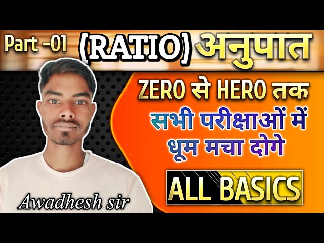 Ratio and proportion|| अनुपात और समानुपात||math tricks|| Ratio basic|| Part 01