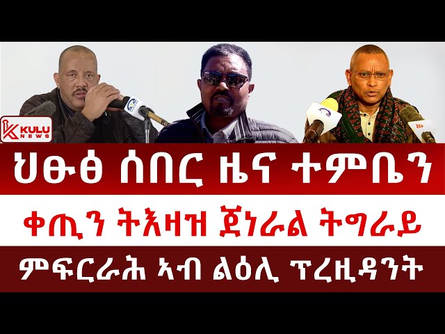 ህፁፅ ሰበር ዜና ተምቤን | ቀጢን ትእዛዝ ጀነራል ትግራይ | ምፍርራሕ ኣብ ልዕሊ ፕረዚዳንት | Kulu News ኩሉ ዜና