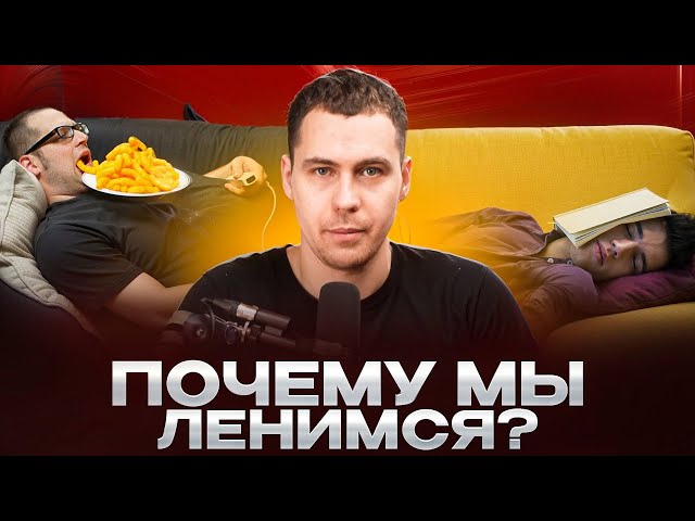 Почему мы ленимся?