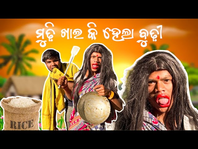 ମୁଢି ଖାଇ କି ହେଲା ବୁଢୀ 😁🤣 | Odia Vlog   #vlog #vlogging